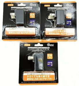 【3個】PSP 用 コンパクトUSB ACアダプタ PSP1000/2000/3000/各機種用