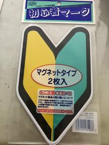 初心者マーク　マグネットタイプ　2枚入