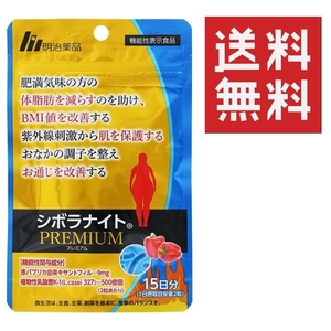 SNSでも話題！●明治薬品 シボラナイト プレミアム 30粒 15日分 ★平日毎日発送★ 数量限定入荷！