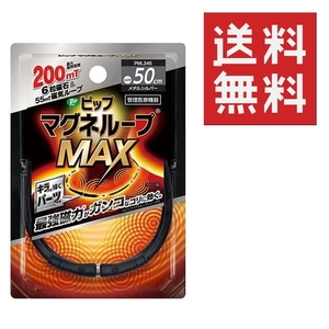 ●ピップ マグネループMAX 50cm ★平日毎日発送★ メタルシルバー 200ミリテスラ 肩こり 首こり 磁気ネックレス