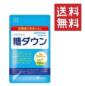 アラプラス 糖ダウン 10日分 10カプセル ★平日毎日発送★ SBI アラプロモ