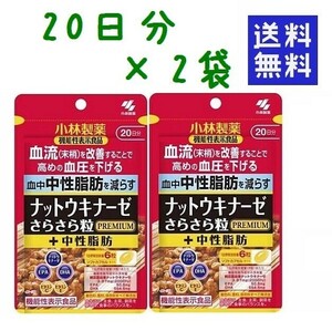 小林製薬 ナットウキナーゼ さらさら粒プレミアム +中性脂肪 40日分 ★平日毎日発送★ premium 納豆キナーゼ 2袋