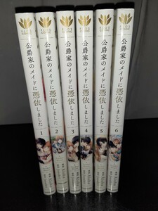 公爵家のメイドに憑依しました　1~6巻　フルカラー　異世界転生