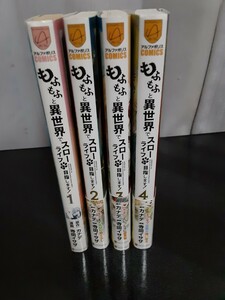 もふもふと異世界でスローライフを目指します　1~4巻　異世界転生