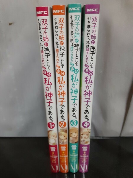 双子の姉が神子として引き取られて、私は捨てられたけど多分私が神子である　1~4巻　もふもふスローライフ