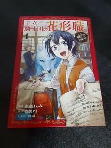 王立騎士団の花形職　転移先で授かったのは、聖獣に愛される規格外な魔力と供給スキルでした　１ （ブシロードコミックス） 糸由はんみ／漫画　眼鏡ぐま／原作　縞／キャラクター原案