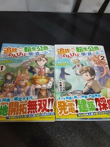 追放された転生公爵は辺境でのんびり畑を耕したかった　1.2巻　異世界転生　内政無双