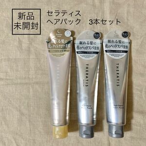 【新品未開封】mixim THERATIS セラティス　ヘアパック　3本セットドリーミーモイスト ナイトリペア　130g 