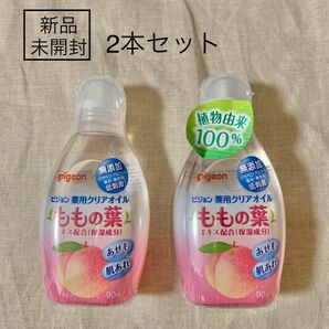 【クーポン200円OFF】新品 ピジョン 薬用クリアオイル (ももの葉) 90ml 2個セット ベビーオイル 0ヵ月～ 保湿 乾燥