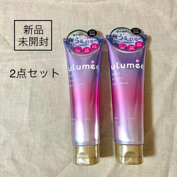 【新品未使用】ulumee ウルミー　モイストプロテイン　ヘアマスク　100g 2本セット　