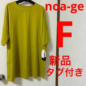 【新品・タグ付き】noa-ge ノアージェ　一宮繊維無地ワンピース チュニック　F 大きいサイズ