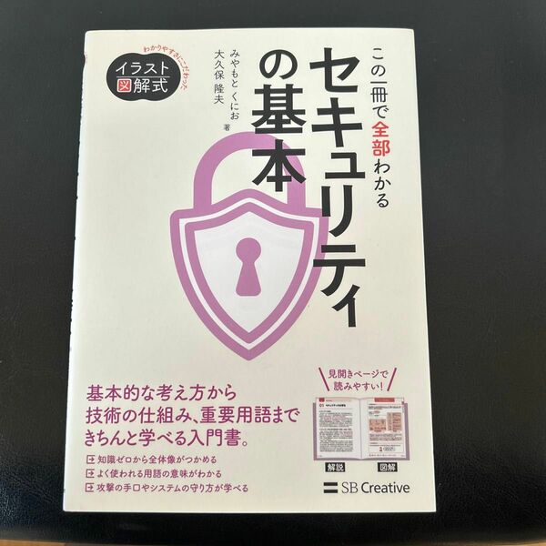 「イラスト図解式 この一冊で全部わかるセキュリティの基本」