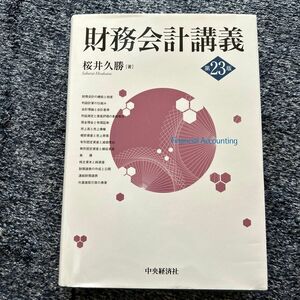 「財務会計講義」第23版　桜井 久勝　中央経済社