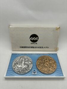 沖縄国際海洋博覧会公式記念メダル 純銀メダル 銅メダル セット EXPO'75 ケース付き 造幣局 シルバー 