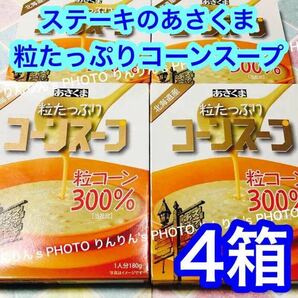 2【匿名配送】ステーキ あさくま　粒たっぷり コーンスープ　4箱 ★ 北海道産 レトルトスープ 名古屋グルメ インスタント