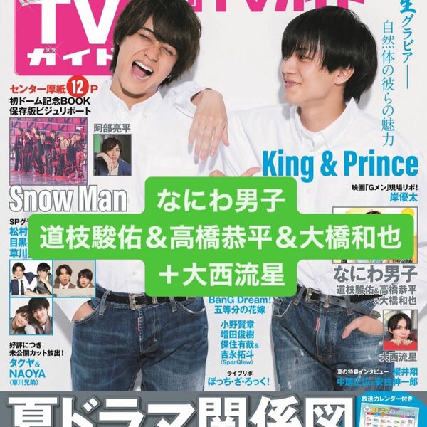 月刊TVガイド 8月号 道枝駿佑＆高橋恭平＆大橋和也 大西流星 切り抜き