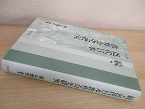A31　　続・近代日本 教育会史研究　梶山雅史編著　学術出版会 　S4941