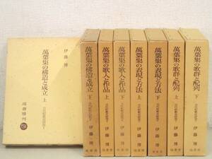 D26　古代和歌史研究 8冊セット 伊藤博　塙書房　K2971