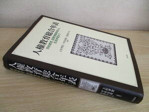 A201　　人権教育総合年表　上杉孝實/平沢安政/松波めぐみ[編著]　明石書店　S4978