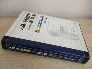 A202　　人権・平和教育のための資料集　福田弘[編訳]　明石書店　S4997