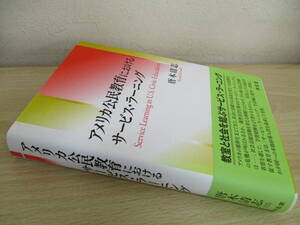 A202　　アメリカ公民教育におけるサービス・ラーニング　唐木清志著　東信堂　S4999
