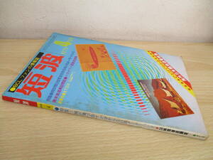 A183　　短波　1979年4月号　特集-何が飛び出すか分からない31メーターバンド　日本BCL連盟　S5037