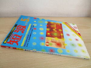 A183　　短波　1979年5月号　特集-中波チャンネル大移動調査始末記　日本BCL連盟　S5038