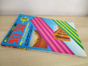 A183　　短波　1980年3月号　特集-コーランがこだまする中近東DX　日本BCL連盟　S5048