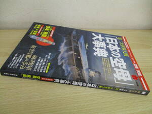 A235　　丸MARU　9月別冊　「日本の空母」大事典　潮書房光人新社　S5088