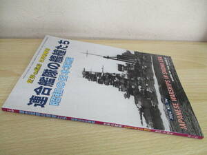 A235　　世界の艦船　連合艦隊の艨艟たち 昭和の日本軍艦　2014年3月号増刊　海人社　S5104