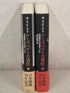 B11　ルーズベルトの責任 日米戦争はなぜ始まったか 上下巻 チャールズ・A・ビアード　藤原書店　K2974