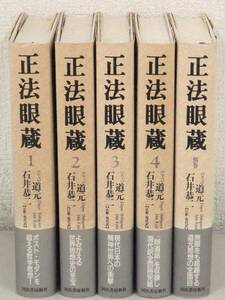 B73　正法眼蔵 全4巻+別巻　河出書房新社　K2972