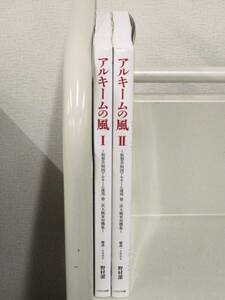 C122　アルキームの風 ～仮想共和国アルキーム連邦 第2次大戦軍用機集～ 野村潔　イカロス出版 2冊セット 　K2994