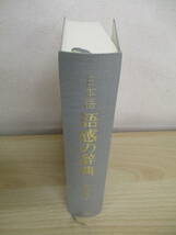 A177　　日本語　語感の辞典　中村明著　岩波書店　S5078_画像3