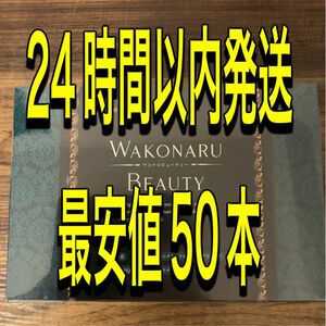 WAKONARU BEAUTYワコナルビューティー50本