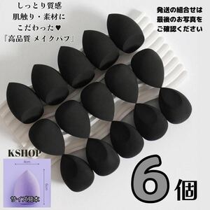 6 piece 3D make-up puff # cushion puff sponge Drop tears type ( black )