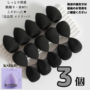 3 piece 3D make-up puff # cushion puff sponge Drop tears type ( black )