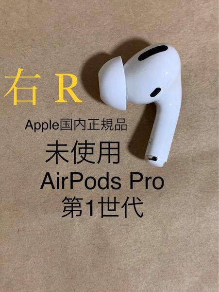 【未使用】Apple AirPods Pro エアポッズ プロ 第1世代★A2083(R) 右 片耳のみ ワイヤレス イヤホン＆