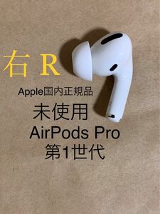 【未使用】Apple AirPods Pro エアポッズ プロ 第1世代★A2083(R) 右 片耳のみ ワイヤレス イヤホン§