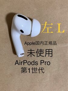 【未使用】Apple AirPods Pro エアポッズ プロ 第1世代★A2084(L) 左 片耳のみ ワイヤレス イヤホン＿