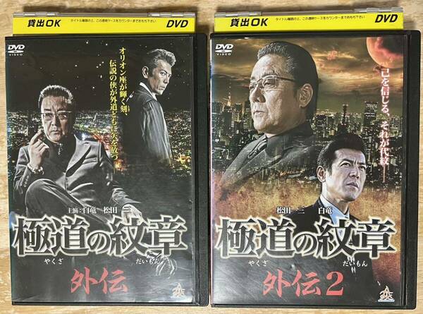 極道の紋章 外伝、外伝２　全２巻　DVD　白竜　松田一三