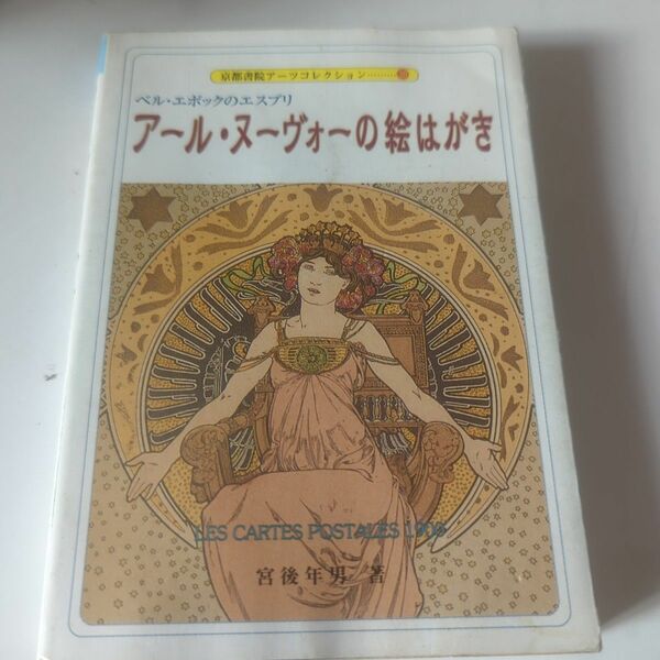 アール・ヌーヴォーの絵はがき　ベル・エポックのエスプリ （京都書院アーツコレクション　３８　デザイン　６） 宮後年男／著