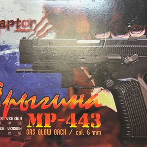 Raptor MP-443 DX版　グラッチ