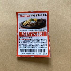 ★ロイヤルホスト 平日限定ご飲食代7%割引クーポン 即決★