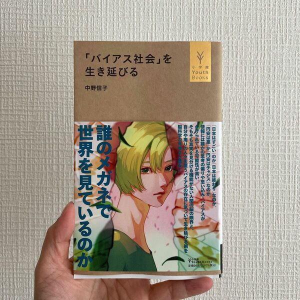 「バイアス社会」を生き延びる （小学館ＹｏｕｔｈＢｏｏｋｓ） 中野信子／著