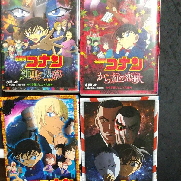 4冊セツト 名探偵コナンから紅の恋歌（ラブレター） （小学館ジュニア文庫　ジあ－２－３０） 青山剛昌