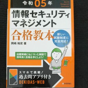 情報セキュリティマネジメント合格教本　令和０５年 岡嶋裕史／著