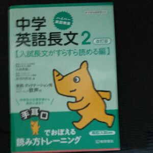 中学英語長文　２ （ハイパー英語教室） （改訂版） 大岩秀樹／著　安河内哲也／著