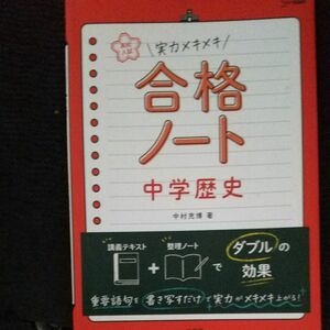 高校入試実力メキメキ合格ノート中学歴史 （シグマベスト） 中村充博／著 （978-4-578-23319-0）