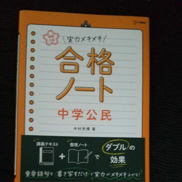 高校入試実力メキメキ合格ノート中学公民 （シグマベスト） 中村充博／著 （978-4-578-23320-6）